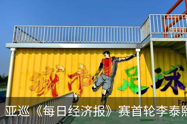 亚巡《每日经济报》赛首轮李泰熙领跑 白政恺T34