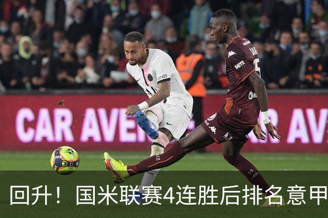 回升！国米联赛4连胜后排名意甲第四 各赛事7场不败