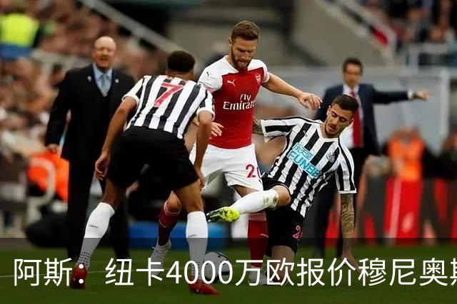 阿斯：纽卡4000万欧报价穆尼奥斯，皇马有球员50%所有权